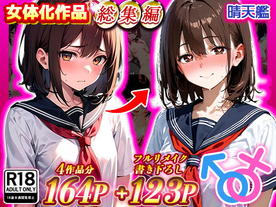 【エロ漫画raw】晴天艦女体化作品総集編 初期4作品＋フルリメイク版「TS病 心まで女に変わる瞬間」