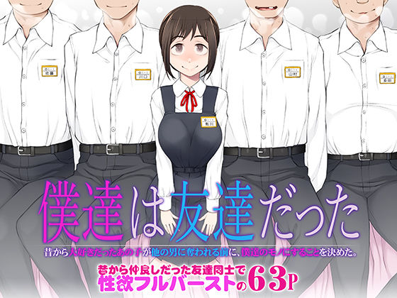 【エロ漫画raw】僕達は友達だった 昔から大好きだったあの子が他の男に奪われる前に、僕達のモノにすることを決めた