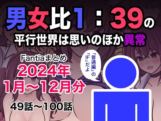【エロ漫画raw】男女比1:39の平行世界は思いのほか異常（Fantiaまとめ2024年1月〜12月分）