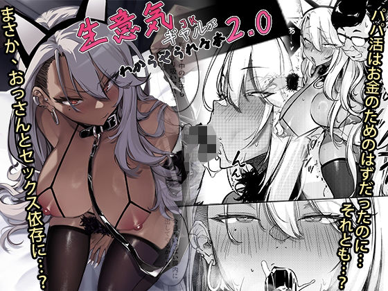【エロ漫画raw】生意気ギャルがわからせられる本2.0