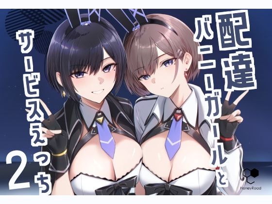【エロ漫画raw】配達バニーガールとサービスえっち2