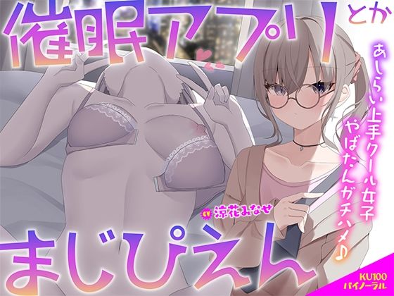 【エロ漫画raw】【KU100】催●アプリとかまじぴえん 〜あしらい上手クール女子やばたんガチハメ♪〜