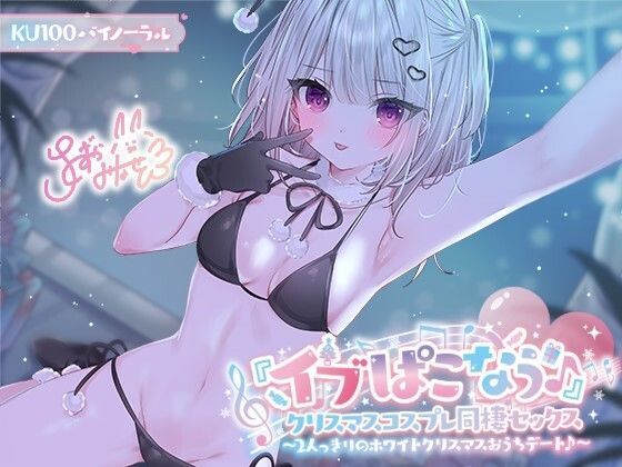 【エロ漫画raw】【KU100】『イブぱこなう♪』クリスマスコスプレ同棲セックス♪ 2人っきりのホワイトクリスマスおうちデート