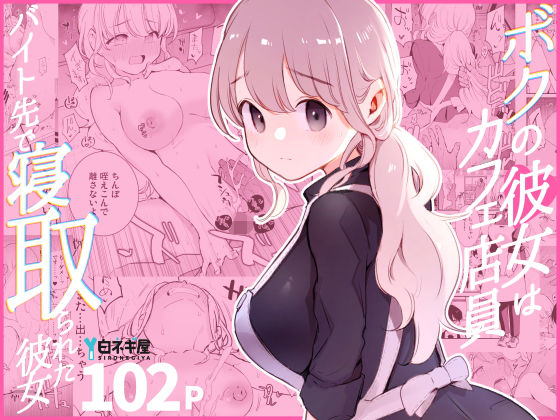 【エロ漫画raw】ボクの彼女はカフェ店員〜バイト先で寝取られた彼女〜