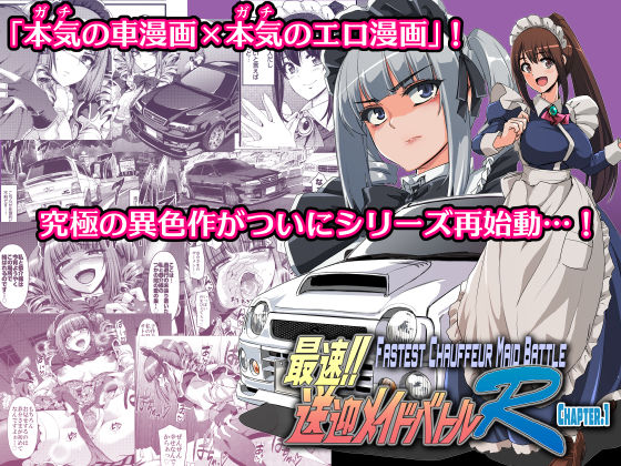 【エロ漫画raw】最速！！送迎メイドバトルR Chapter1