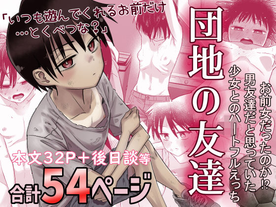 【エロ漫画raw】団地の友達