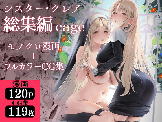【エロ漫画raw】シスター・クレア総集編 cage