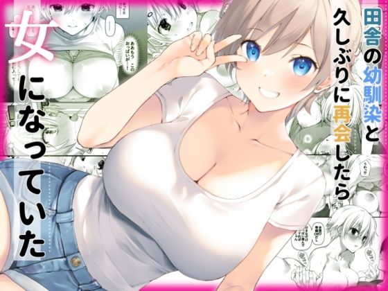 【エロ漫画raw】田舎の幼馴染と久しぶりに再会したら女になっていた