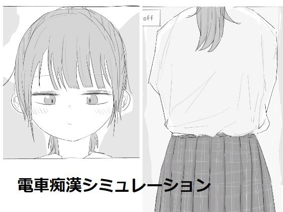 【エロ漫画raw】電車痴●シミュレーション