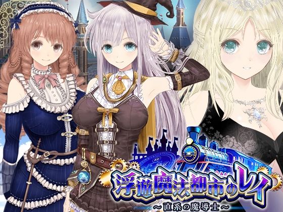【エロ漫画raw】【浮遊魔法都市のレイ】〜直系の魔導士〜