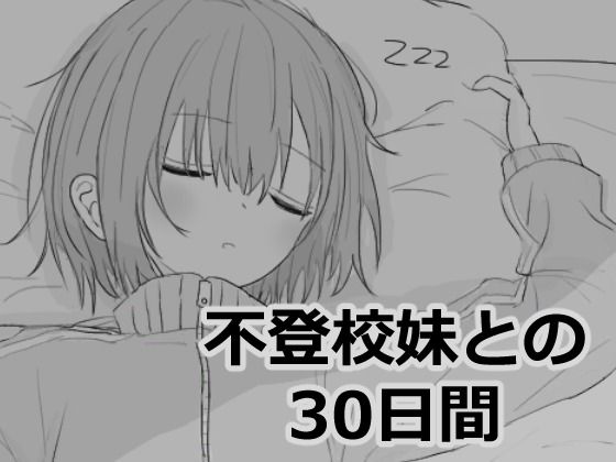 【エロ漫画raw】不登校妹との30日間