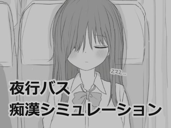 【エロ漫画raw】夜行バス痴●シミュレーション