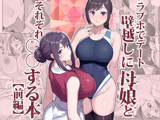 【エロ漫画raw】ラブホでデート壁越しに母娘とそれぞれ〇〇する本【前編】