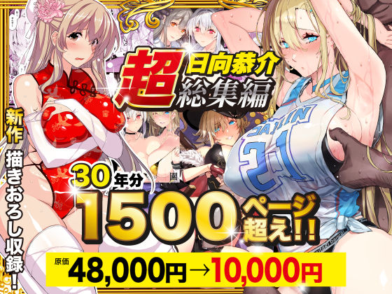 【エロ漫画raw】【超総集編】日向恭介1500ページ超え！！