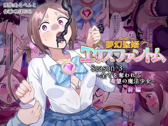 【エロ漫画raw】夢幻聖姫エクスファントムseason3〜全てを奪われる希望の魔法少女〜 前編