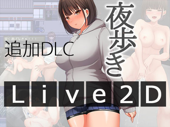 【エロ漫画raw】夜歩きDLC -Live2D-