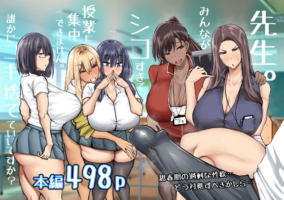 【エロ漫画raw】先生。みんながシコすぎて授業に集中できません。誰かにコキ捨てていいですか？
