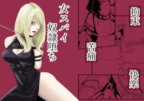 【エロ漫画raw】拘束・苦痛・快楽・女スパイ奴●堕ち