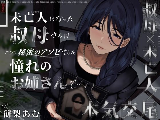 【エロ漫画raw】未亡人になった叔母さんは、かつて秘密のアソビをした憧れのお姉さんで…。