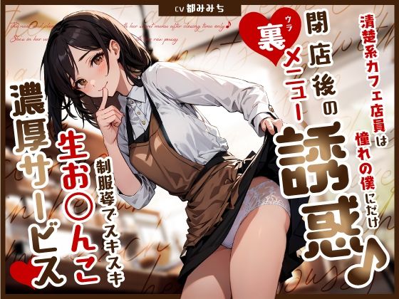 【エロ漫画raw】清楚系カフェ店員は憧れの僕にだけ閉店後の裏メニュー誘惑♪制服姿でスキスキ生お◯んこ濃厚サービス