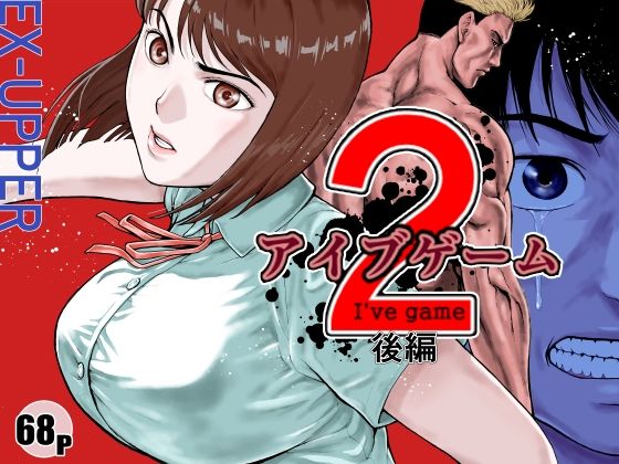 【エロ漫画raw】アイブゲーム2 後編
