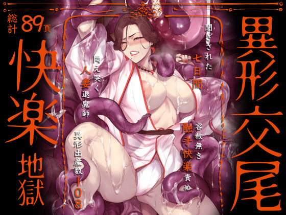【エロ漫画raw】異形交尾快楽地獄（電子版）