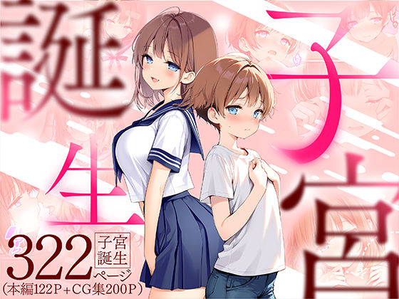 【エロ漫画raw】子宮誕生〜女の子になった体でセックスに溺れる学校生活〜
