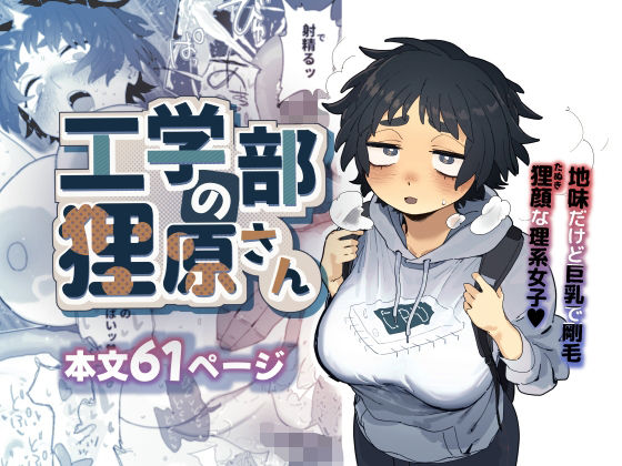 【エロ漫画raw】工学部の狸原さん