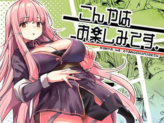 【エロ漫画raw】こんやはお楽しみです。