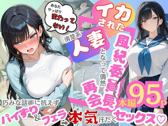 【エロ漫画raw】イカされた風紀委員長、清楚系人妻となって偶然再会。巧みな話術に抗えずパイずり＆フェラ→本気汗だくセックス！
