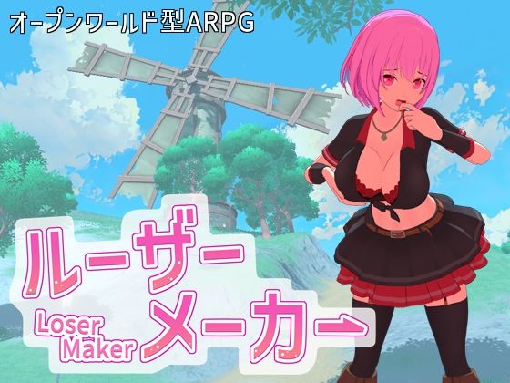 【エロ漫画raw】ルーザーメーカー