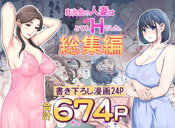 【エロ漫画raw】自治会の人妻はとてもHでした。総集編