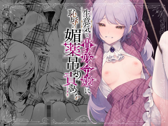 【エロ漫画raw】生意気な貴族令嬢に恥辱の媚薬吊り責めを
