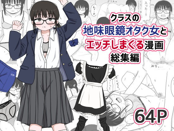 【エロ漫画raw】クラスの地味眼鏡オタク女とHしまくる漫画 総集編