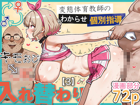 【エロ漫画raw】キモおじ⇔JK入れ替わり【3】変態体育教師のわからせ個別指導
