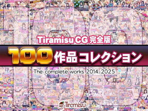 【エロ漫画raw】Tiramisu CG 完全版［100作品］コレクション