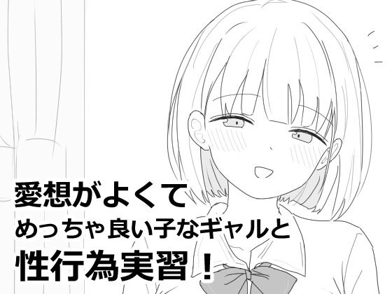 【エロ漫画raw】愛想がよくてめっちゃ良い子なギャルと性行為実習！