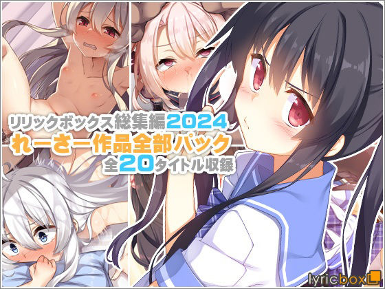 【エロ漫画raw】【リリックボックス総集編2024】れーさー作品全部パック