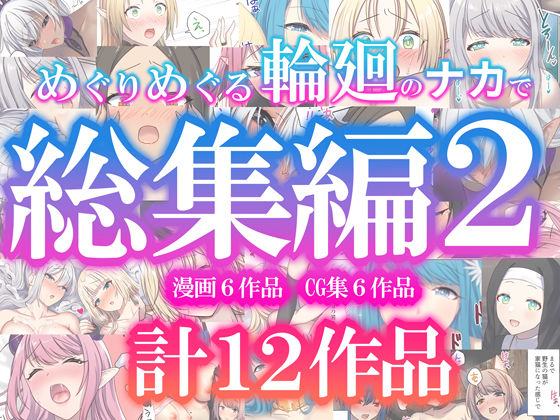 【エロ漫画raw】めぐりめぐる輪廻のナカで総集編2