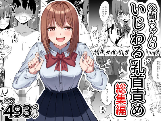 【エロ漫画raw】後輩ちゃんのいじわる乳首責め 総集編