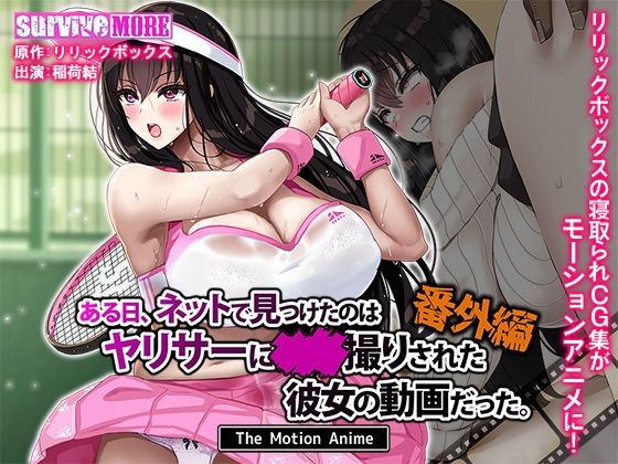 【エロ漫画raw】ある日、ネットで見つけたのはヤリサーに●●撮りされた彼女の動画だった。番外編 The Motion Anime