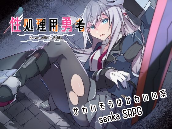 【エロ漫画raw】性処理用勇者