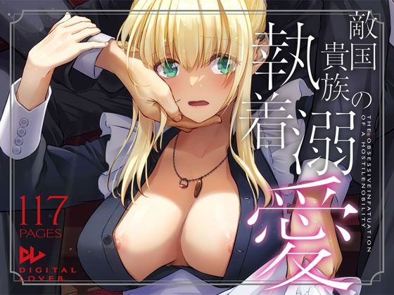 【エロ漫画raw】敵国貴族の執着溺愛