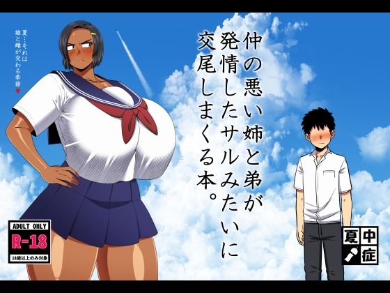 【エロ漫画raw】仲の悪い姉と弟が発情したサルみたいに交尾しまくる本。