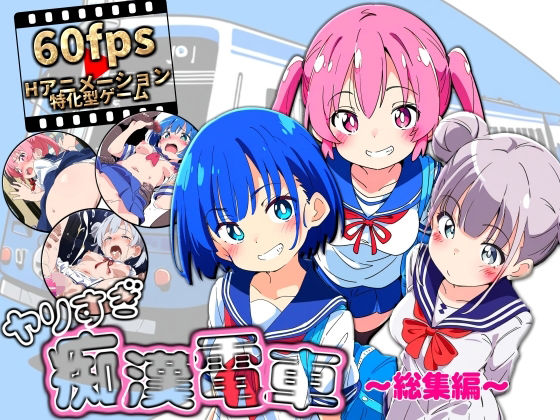 【エロ漫画raw】ヤリすぎ痴●電車 〜総集編〜