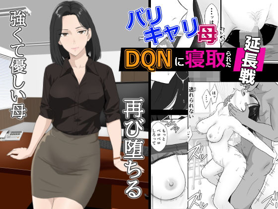 【エロ漫画raw】バリキャリ母さんがDQNに寝取られた延長戦