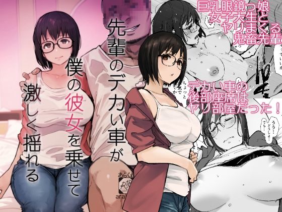 【エロ漫画raw】先輩のデカい車が僕の彼女を乗せて激しく揺れる