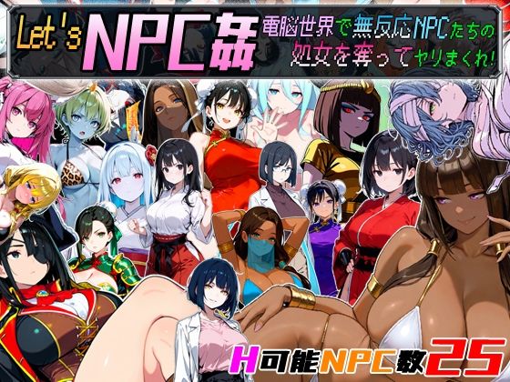 【エロ漫画raw】Let’s NPC姦 電脳世界で無反応NPCたちの処女を奪ってヤリまくれ！