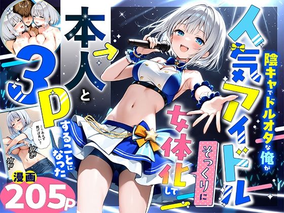 【エロ漫画raw】陰キャでドルオタな俺が人気アイドルそっくりに女体化して本人と3 Pすることになった