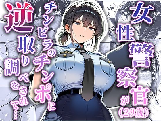 【エロ漫画raw】女性警察官（29歳）が、チンピラのチンポに逆取り調べをされて